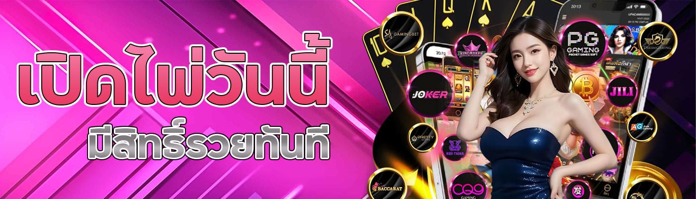 เปิดไพ่วันนี้มีสิทธิ์รวยทันที