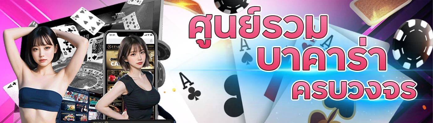 ศูนย์รวมบาคาร่า ครบวงจร