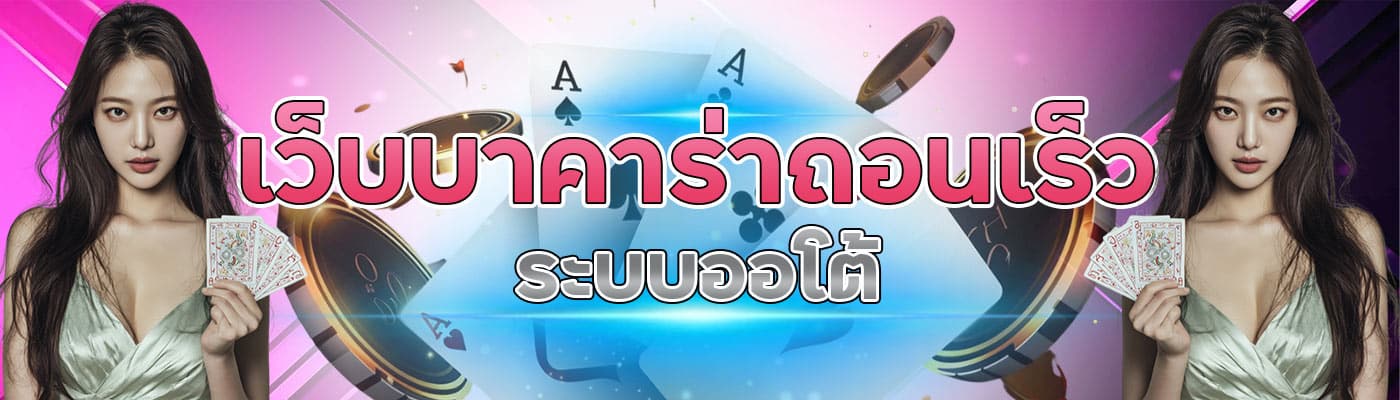 เว็บบาคาร่าถอนเร็ว ระบบออโต้