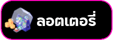 ลอตเตอรี่