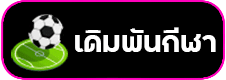 เดิมพันกีฬา