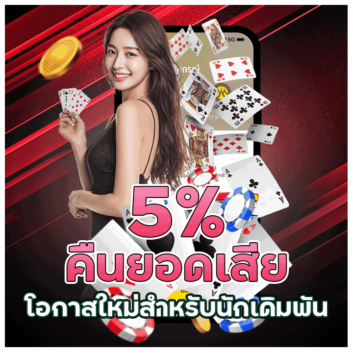 คืนยอดเสีย 5%
