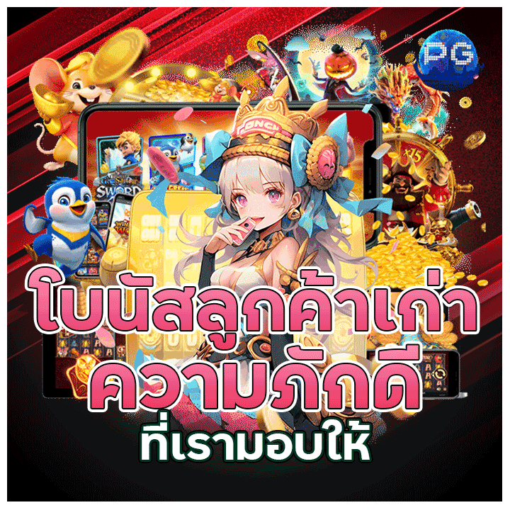 โบนัสลูกค้าเก่า