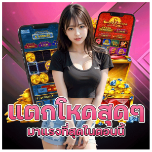 แตกโหดสุด ๆ ต้องเว็บนี้