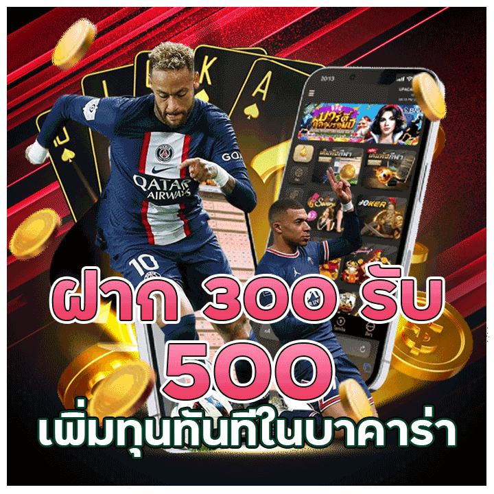 ฝาก 300 รับ 500