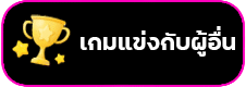 เกมแข่งกับผู้อื่น