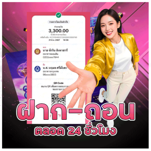 ฝาก-ถอน ตลอด 24 ชั่วโมง