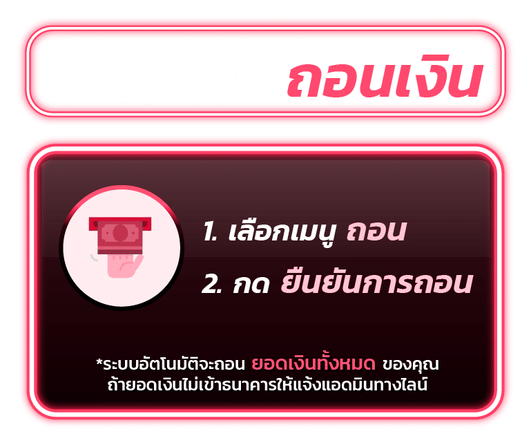 ขั้นตอนการถอนเงิน