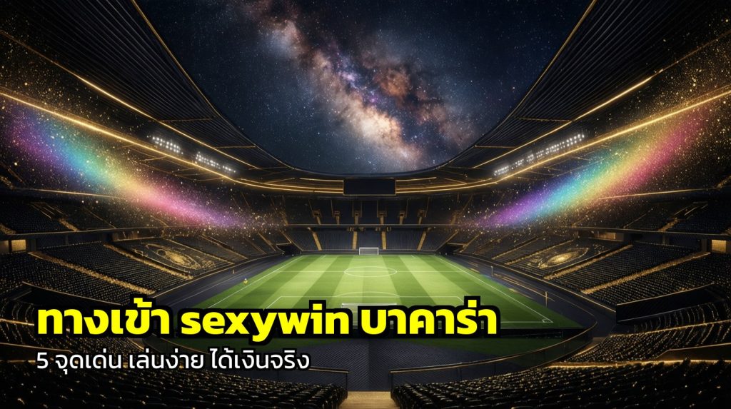 ทางเข้า sexywin บาคาร่า