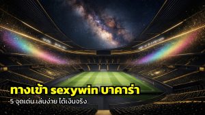 ทางเข้า sexywin บาคาร่า