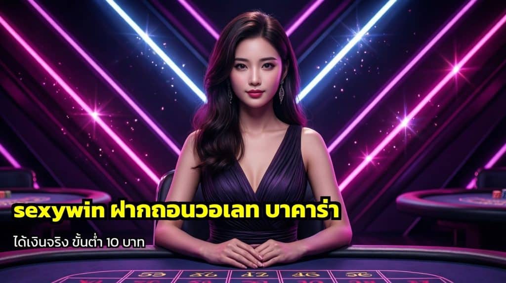 sexywin ฝากถอนวอเลท