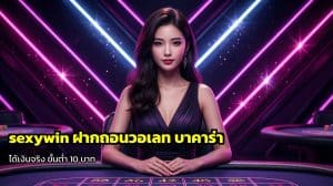 sexywin ฝากถอนวอเลท