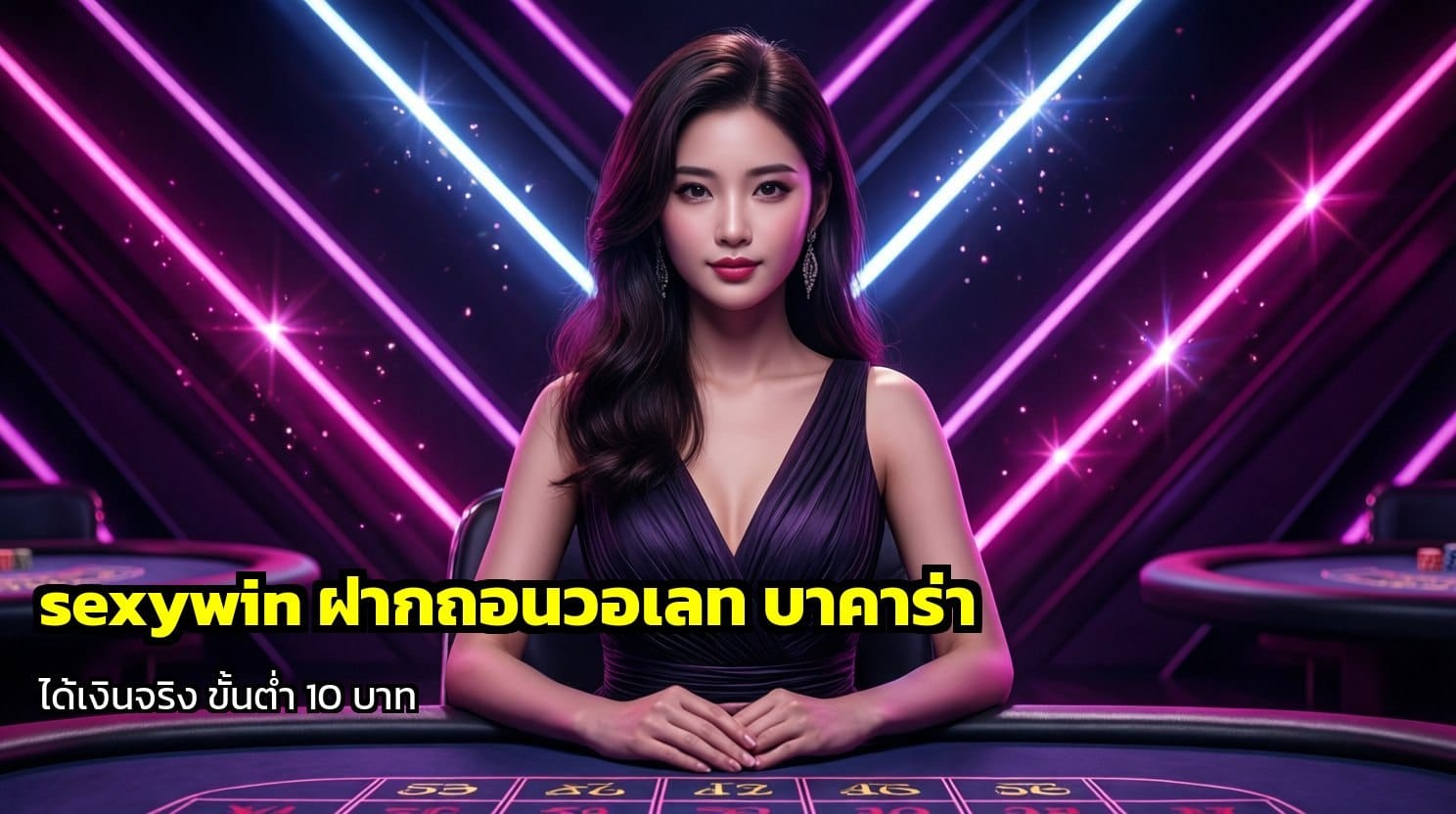 sexywin ฝากถอนวอเลท