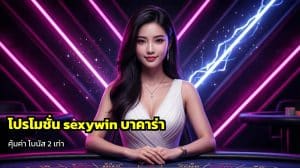 โปรโมชั่น sexywin บาคาร่า