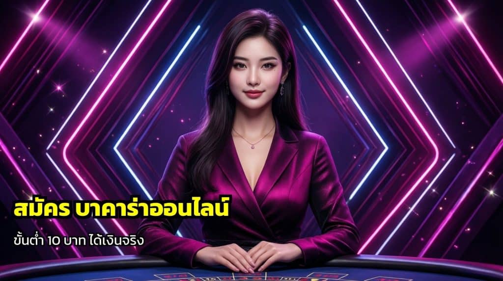 สมัคร บาคาร่าออนไลน์