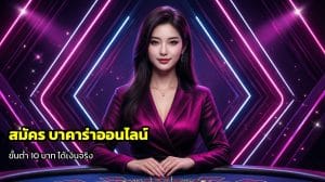 สมัคร บาคาร่าออนไลน์