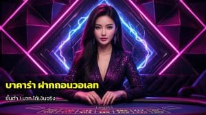 บาคาร่า ฝากถอนวอเลท