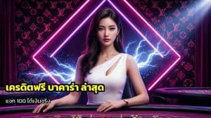 เครดิตฟรี บาคาร่า ล่าสุด