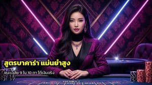 สูตรบาคาร่า แม่นยำสูง