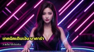 เทคนิคเดินเงิน บาคาร่า