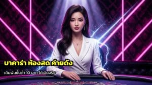 บาคาร่า ห้องสด ค่ายดัง
