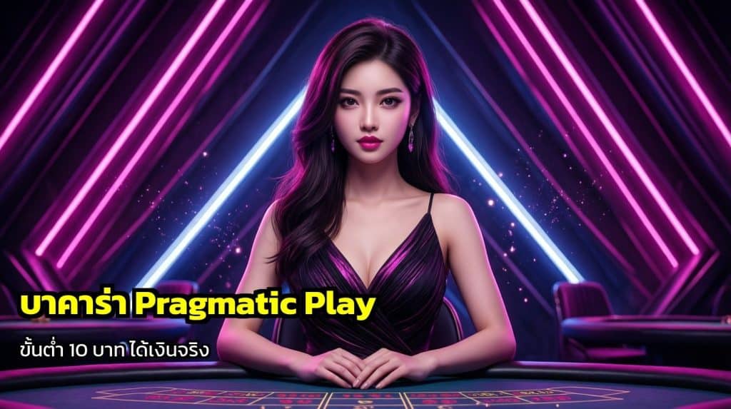 บาคาร่า Pragmatic Play