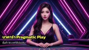 บาคาร่า Pragmatic Play