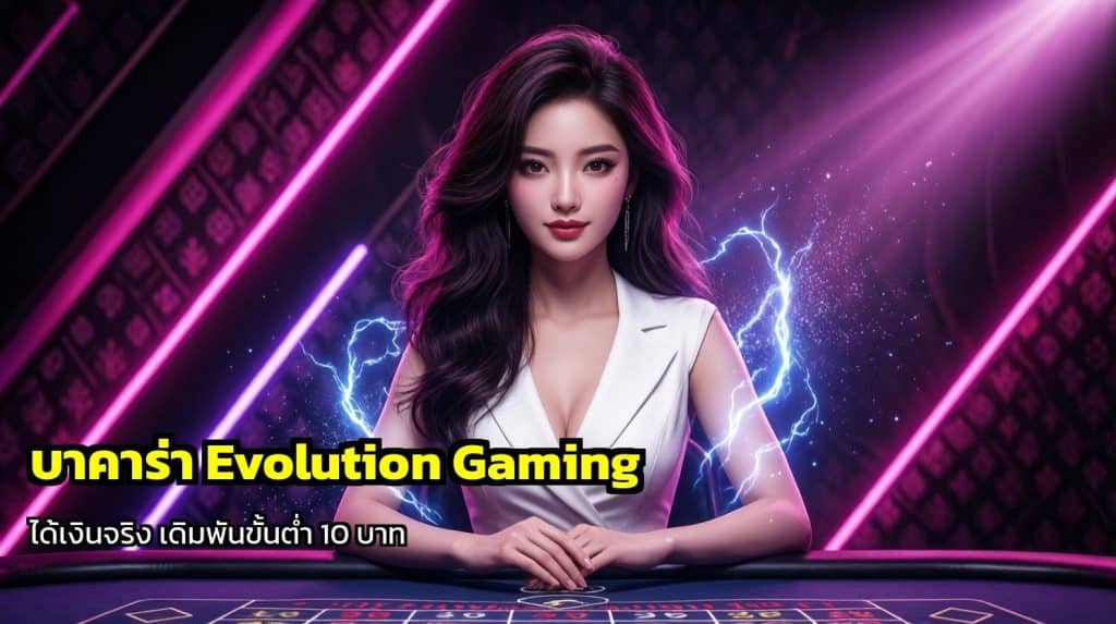 บาคาร่า Evolution Gaming
