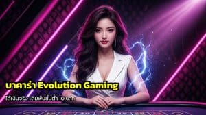 บาคาร่า Evolution Gaming